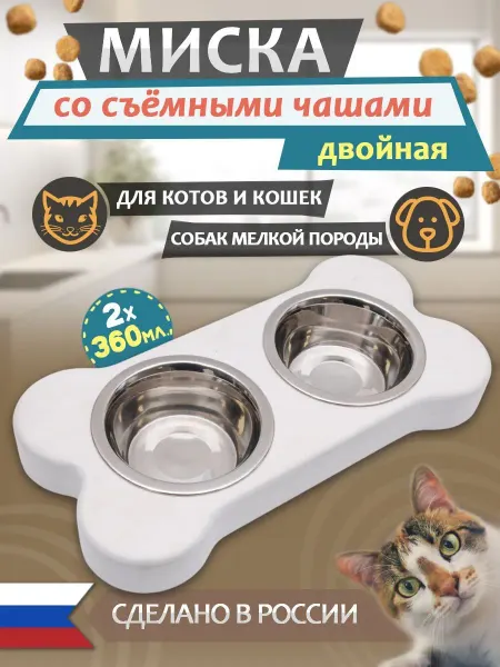 Двойная миска в форме косточки с съемными чашами для собак