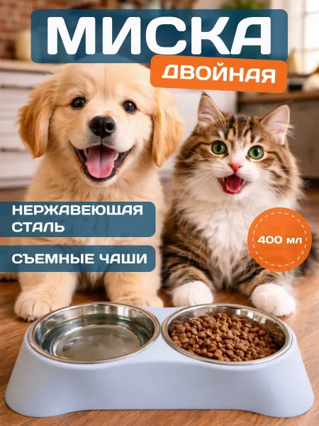 Двойная миска из нержавеющей стали на подставке