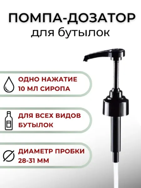 Дозатор для сиропов, с трубочкой, диспенсер для соуса, помпа для жидкости