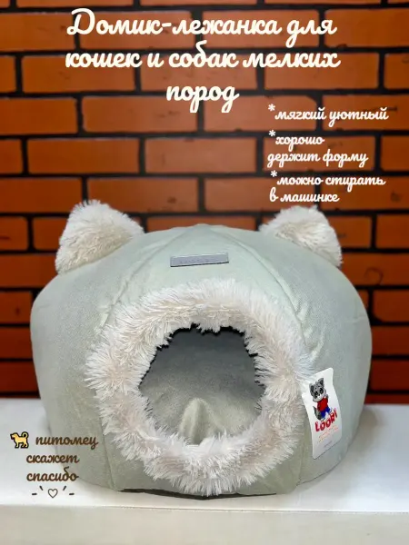 Дом-лежанка для кошек и мелких пород собак