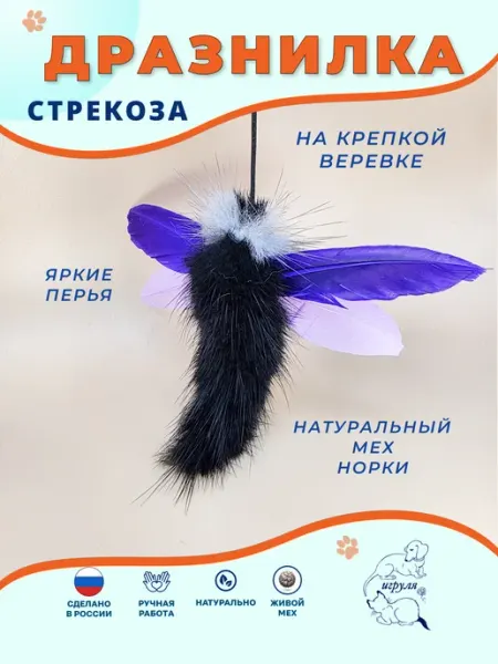 Игруля. Дразнилка для кошек из натурального меха и перьев Пружинка
