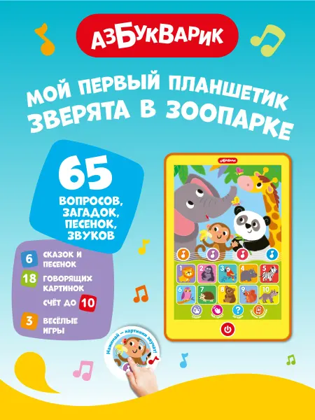 АЗБУКВАРИК Детский игровой планшет Зверята в зоопарке 3316