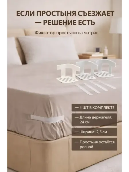 ВПРН3316 Фиксатор простыни на матрас, держатели для постельного белья