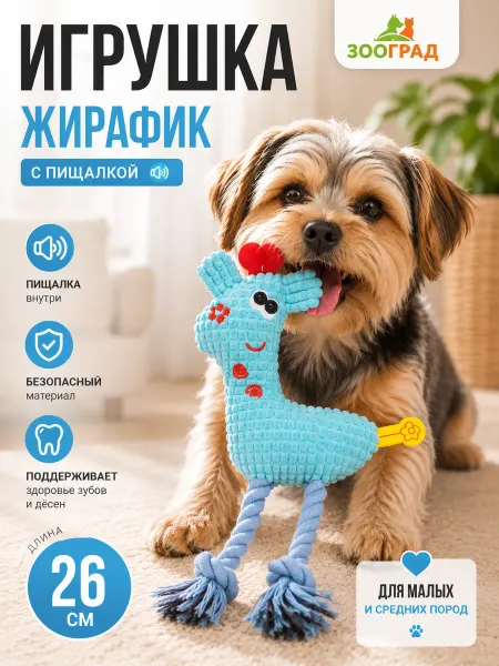 Игрушка для собак малых и средних пород, жирафик,с пищалкой