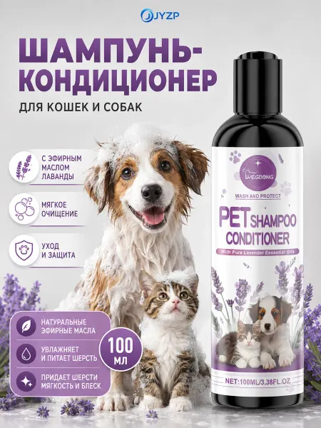 Шампунь от запаха для собак кошек лаванда 100 мл