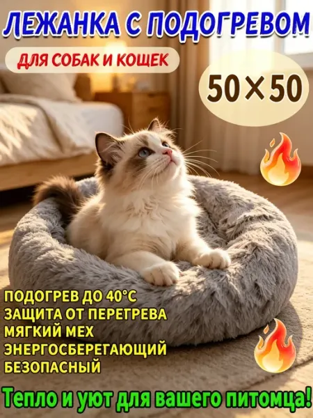 Мягкая лежанка с подогревом для кошек зима