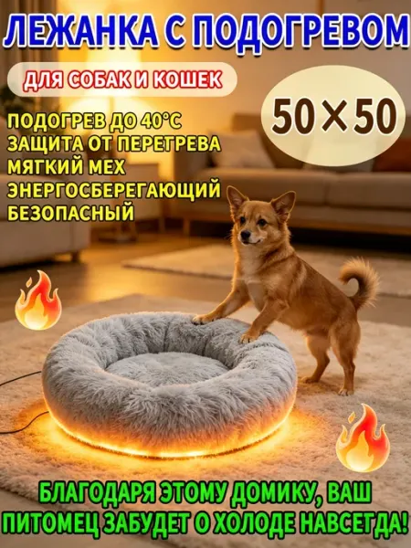 Зимняя лежанка с подогревом для собак кошек