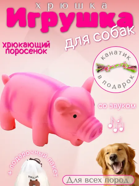 Игрушка для собак Хрюкающий Поросенок