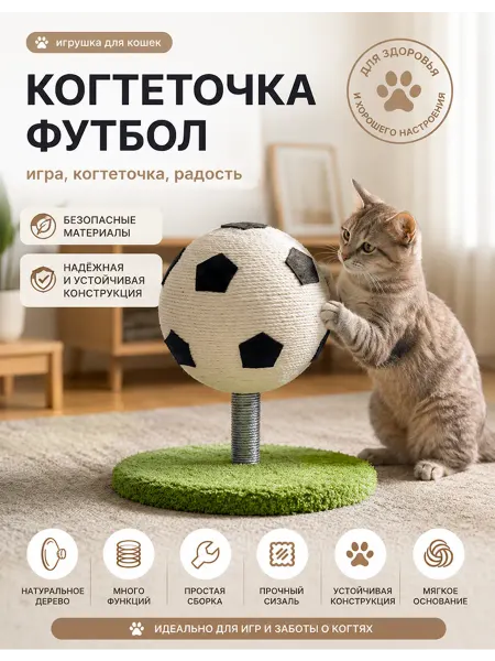 Когтеточка-пружина в форме футбольного мяча из сизаля