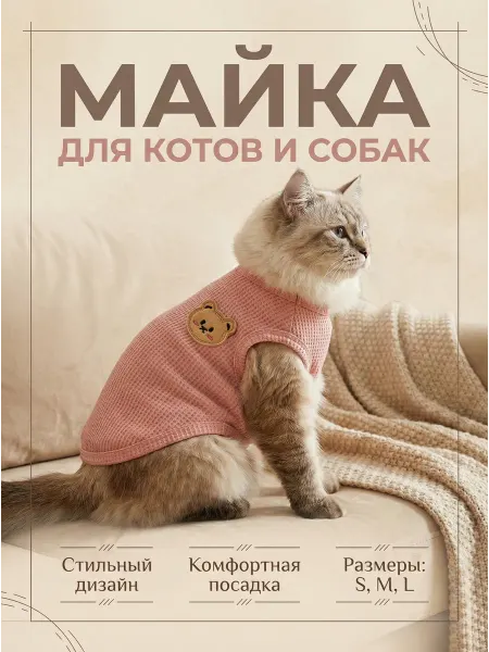 Майка футболка для котов и собак мелких пород
