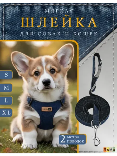 ЛюМа Шлейка для собак мелких пород и кошек