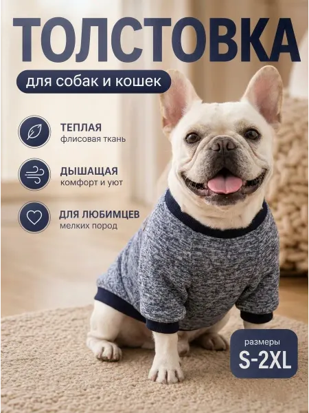 Толстовка для кошек и собак мелких пород