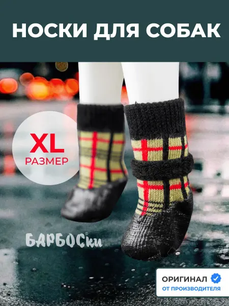 Непромокаемые носки для собак крупных пород размер XL