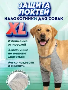 Налокотники для собак (р.XL) против мозолей на локтях