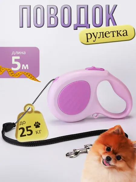 Поводок для собак мелких и средних пород до 25 кг рулетка