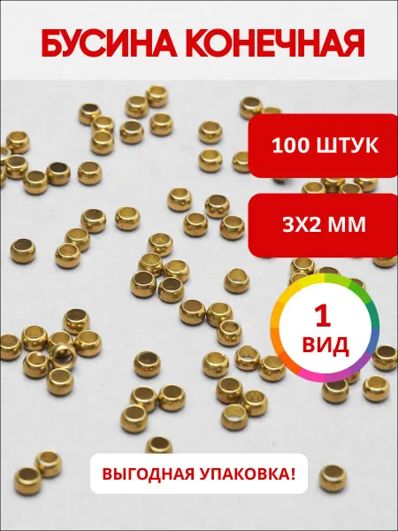 Ультратекс Бусина конечная для бижутерии 100 штук в уп. 3х3х2мм