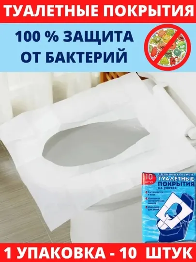 Туалетное одноразовое смываемое покрытие на унитаз, салфетки на унитаз, универсальные, 10 шт
