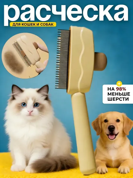 Расческа для собак – профессиональная чесалка от шерсти