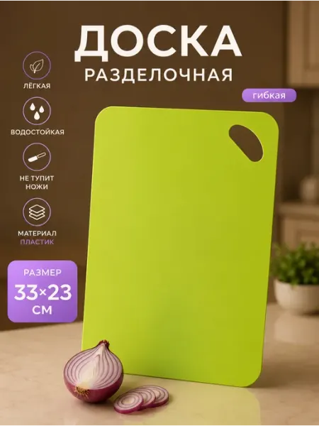 Доляна Доска разделочная противоскользящая гибкая 33×23 см