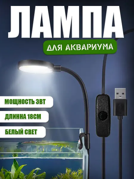 Лампа для аквариума светодиодная