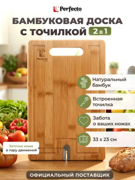 PERFECTO LINEA Доска разделочная бамбук с точилкой для ножей 33х23х1,5 см