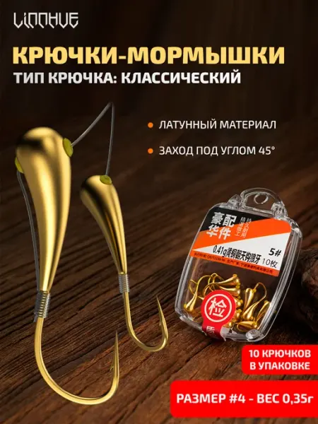 LINNHUE Крючки-мормышки (классический #4 - 0,35г, 10шт)