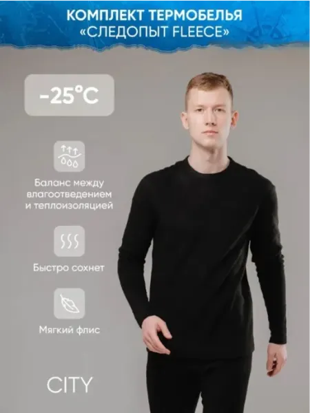 CИБИРСКИЙ СЛЕДОПЫТ Термобелье Fleece комплект, до -25°С