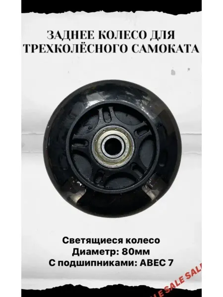 SS-PRO Колесо Заднее на детский трёхколёсный самокат для самоката