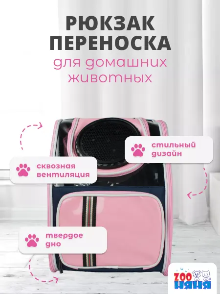Zoo няня Рюкзак-переноска для животных 33х24х46см