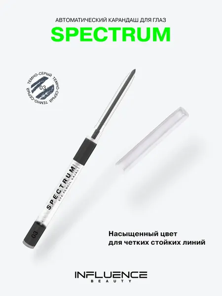INFLUENCE BEAUTY Карандаш для глаз Spectrum, каял, автоматический, гелевый, стойкий, тон 03 темно-серый, 0,28г