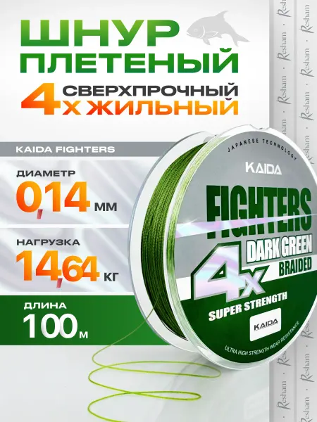 Kaida Плетенка шнур для рыбалки на спиннинг FIGHTERS 4X 0,14 мм