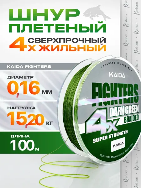 Kaida Плетенка шнур для рыбалки на спиннинг FIGHTERS 4X 0,16 мм