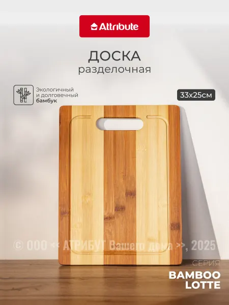 ATTRIBUTE Доска разделочная деревянная 33х25х1 бамбук