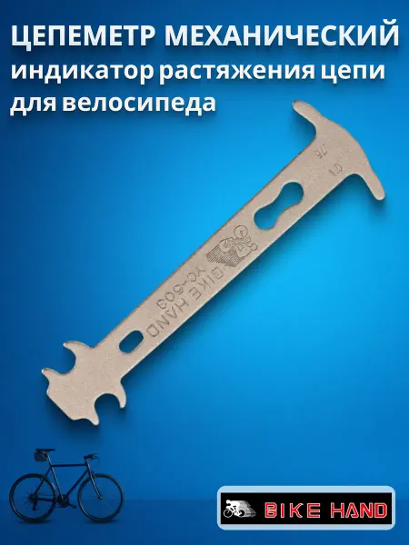 Bikehand Цепеметр велосипедный механический индикатор 0,75-1% износа
