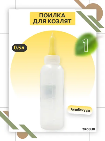 ВЕТСПЕКТРУМ 0,5л Бутылка - поилка для козлят, ягнят, котят и щенят 1 шт