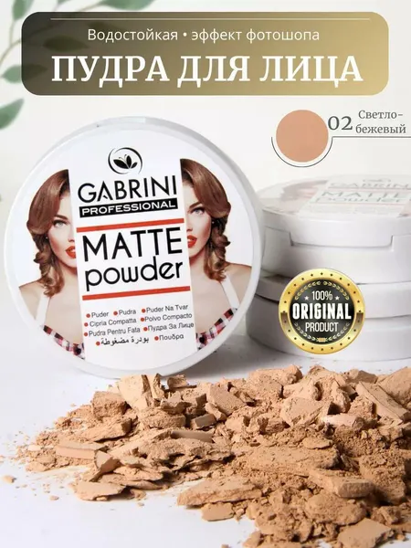 Пудра для лица Gabrini Matte Powder, водостойкая, матирующая 02