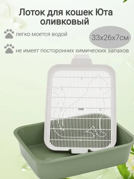 АЛЬТЕРНАТИВА Туалет М9063 для кошек Юта оливковый 33х26х7см