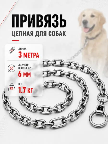 Цепь 3 метра 1.7 кг цепная привязь для собак