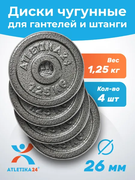 Atletika24 Блины для гантели и штанги чугунные 1,25 кг, 4 штуки