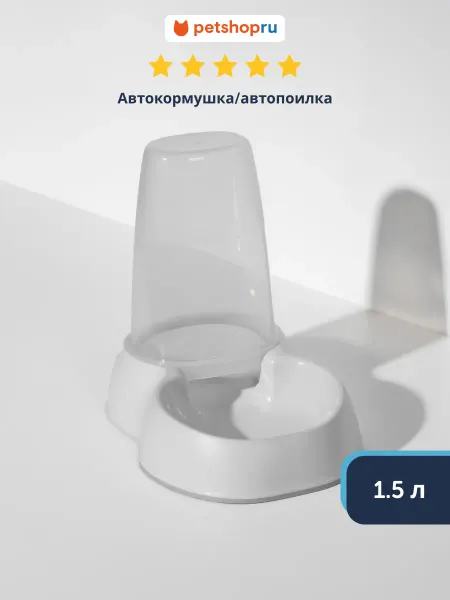 Moderna Автокормушка автопоилка 1.5л для кошек и собак,нежный белый