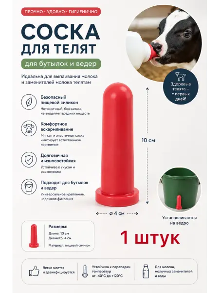Соска для выпойки телят 10 см, 10 штук, для бутылок и ведер