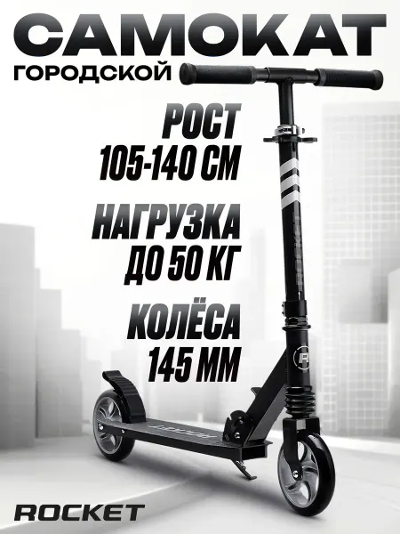 ROCKET Самокат детский двухколесный алюминиевый от 105 см