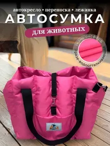 Сумка переноска - автокресло для собак кошек животных 33х29х33 см цвет розовый