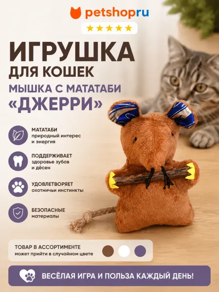 PetShop Игрушка для кошек мышка с мататаби "Джерри", 11 см