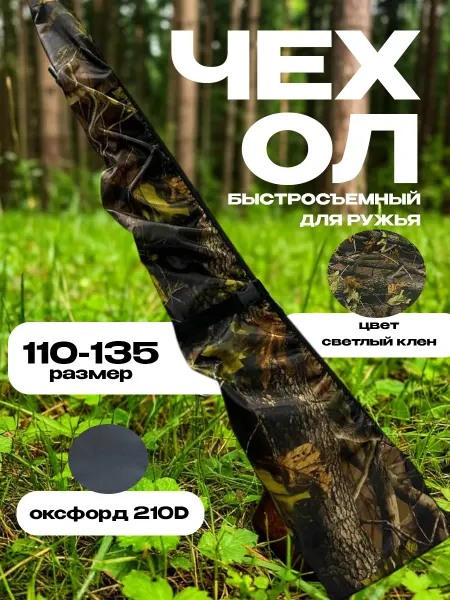 Чехол для ружья быстросъемный 110-135 см (светлый клен)