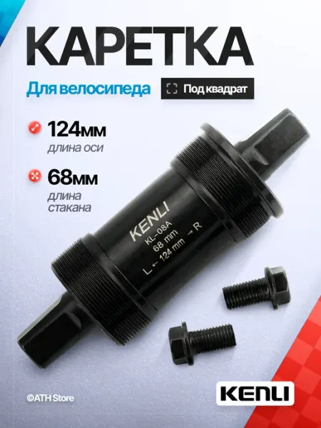 KENLI каретка велосипедная под квадрат MTB 68 124мм