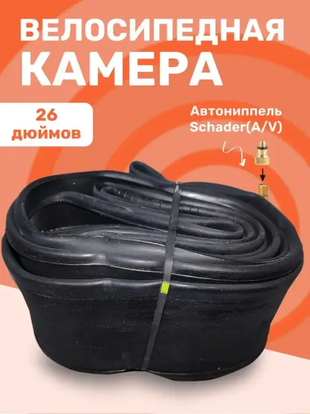 Камера для велосипеда велокамера 26"х1,95 2,125