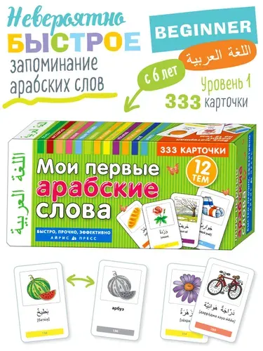 Мои первые арабские слова. 333 обучающие карточки