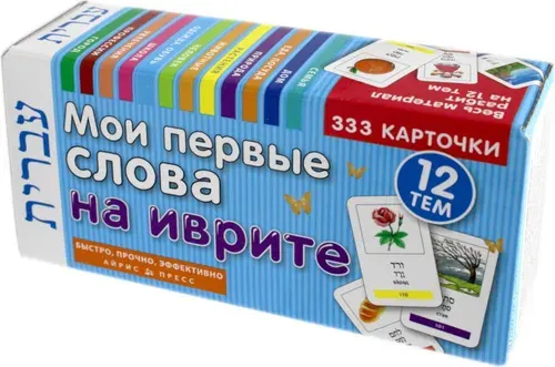 ТемКарт. Мои первые слова на иврите 333 карточки для запоминания