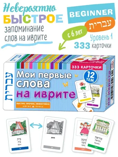 Мои первые слова на иврите. 333 обучающие карточки